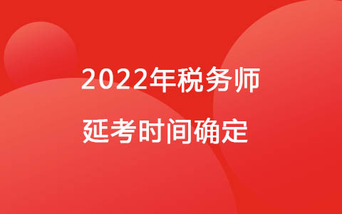 2022年税务师延考时间确定 12月24日-25日考试！
